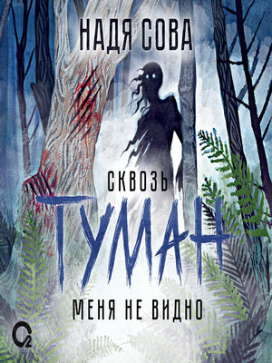 cover image of Сквозь туман меня не видно
